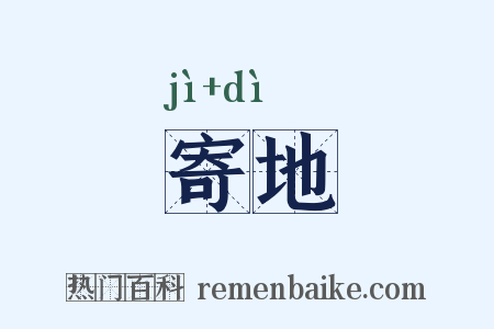 寄地是什么意思的图片